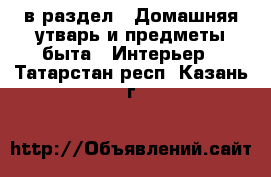  в раздел : Домашняя утварь и предметы быта » Интерьер . Татарстан респ.,Казань г.